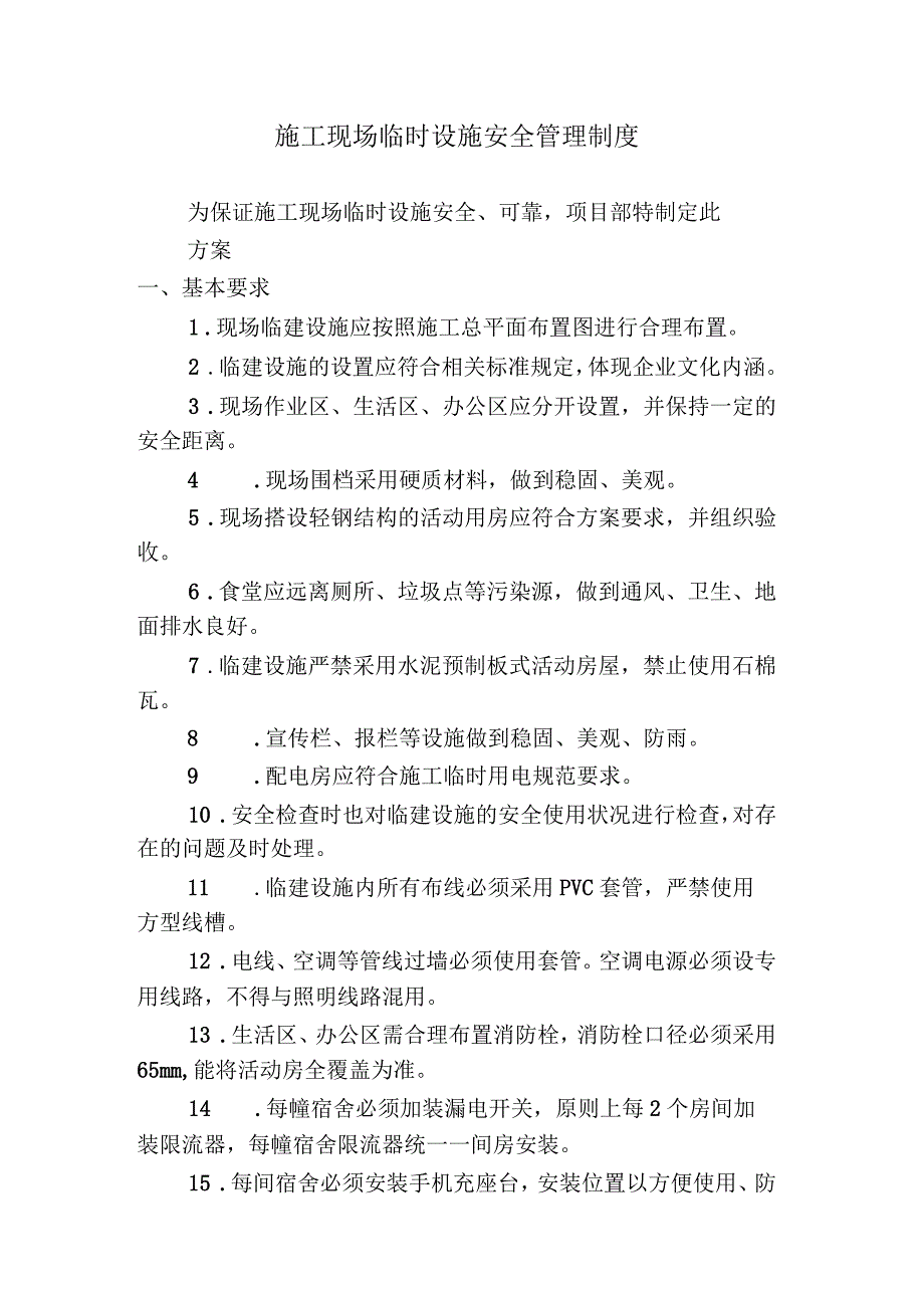 施工现场临时设施安全管理制度_第1页