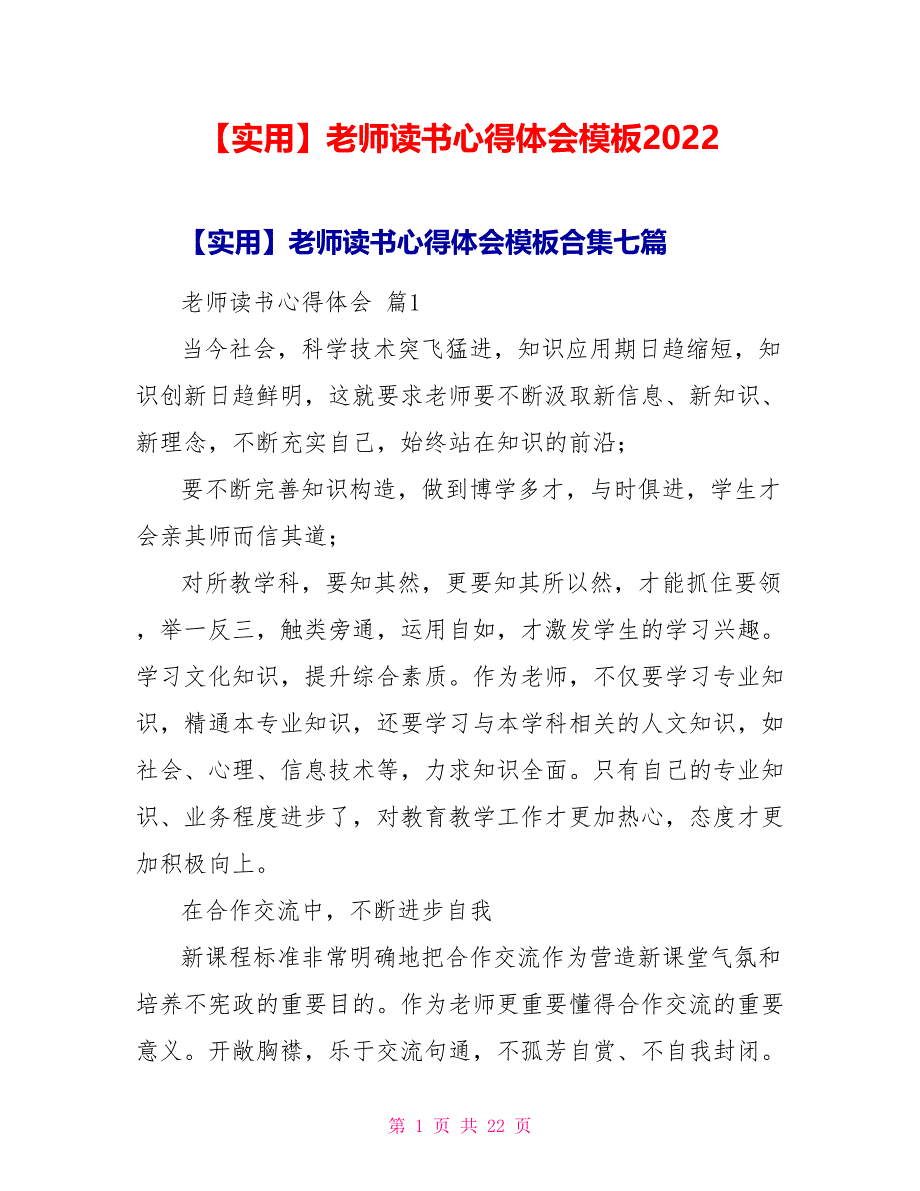 实用教师读书心得体会模板2022_第1页