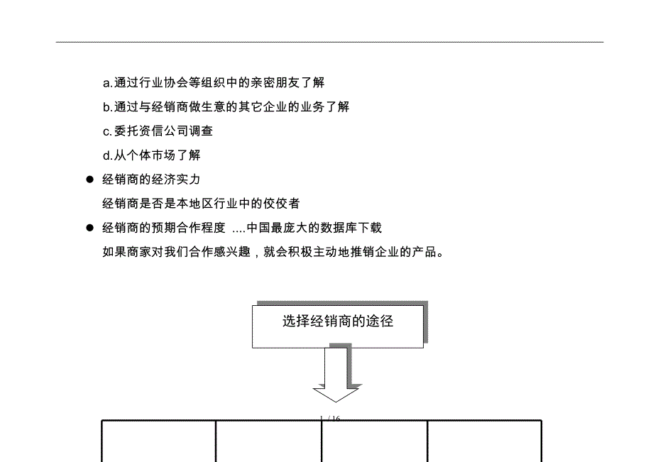 销售通路建设与维护_第2页