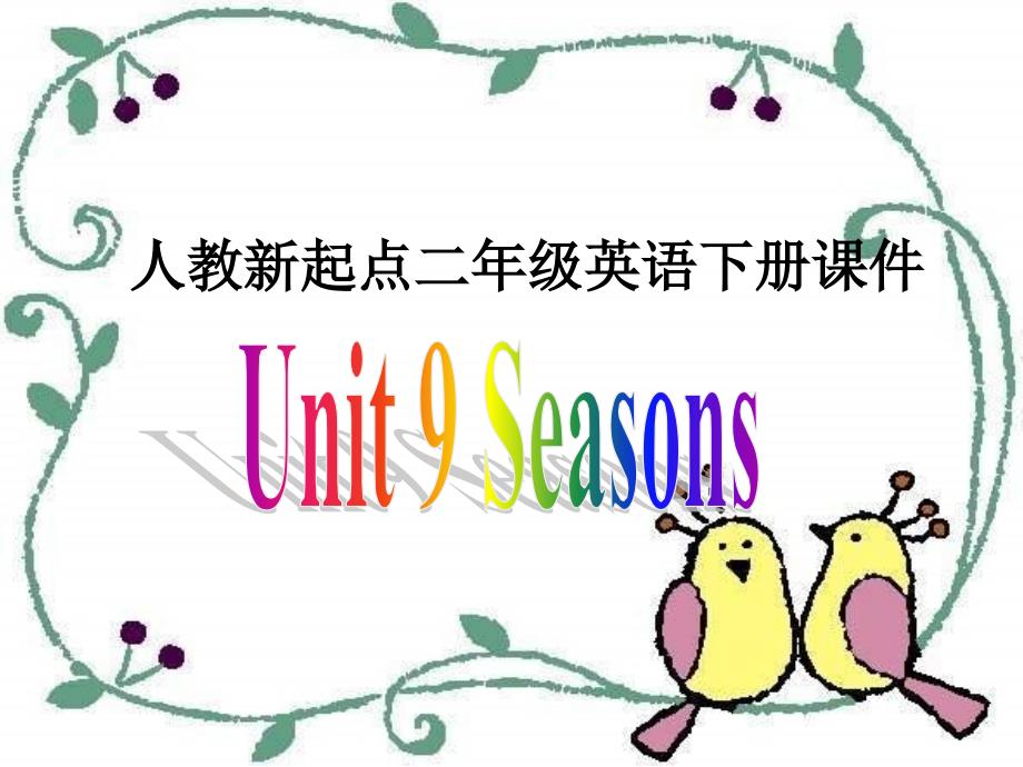 小学人教英语上下册人教版新起点英语二年级下册：Unit-9-Seasons课件(共12张PPT)公开_第1页