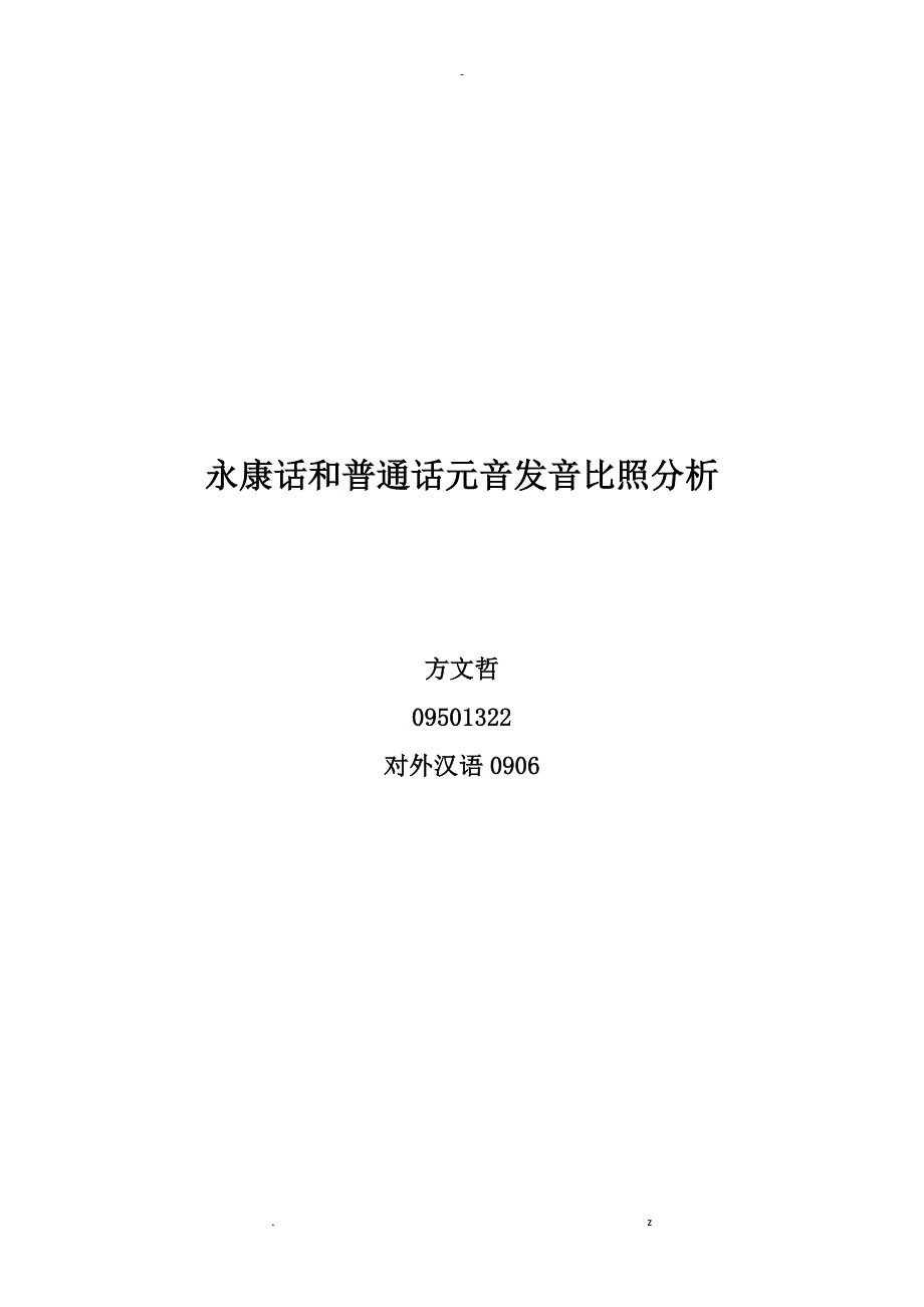 永康话和普通话元音发音对比分析_第1页