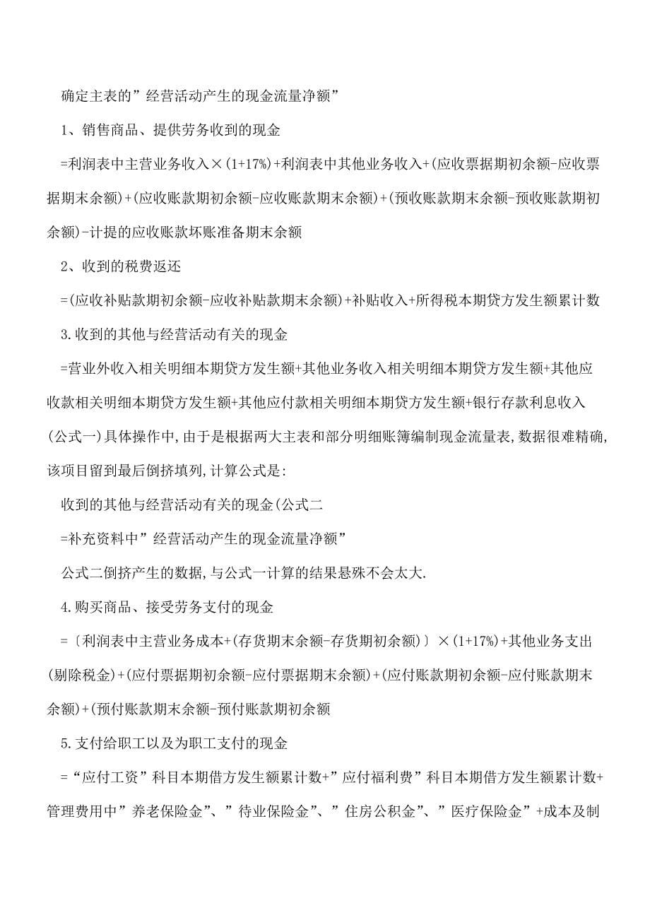 【推荐】很实用!3分钟学会编现金流量表.doc_第5页