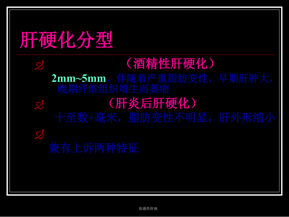 弥漫性肝病课件_第3页