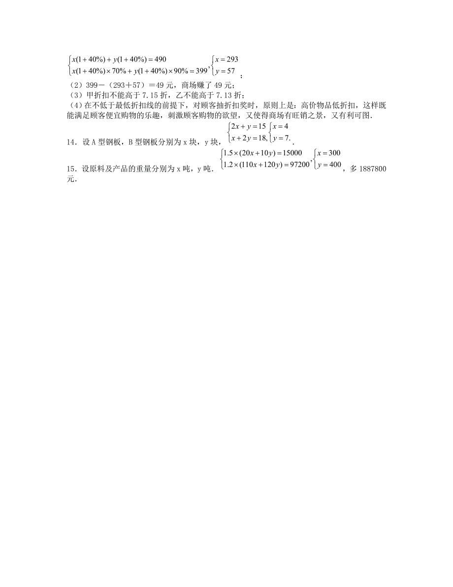 八年级数学上册第五章二元一次方程组5.4应用二元一次方程组增收节支课时训练题版北师大版09043100_第5页