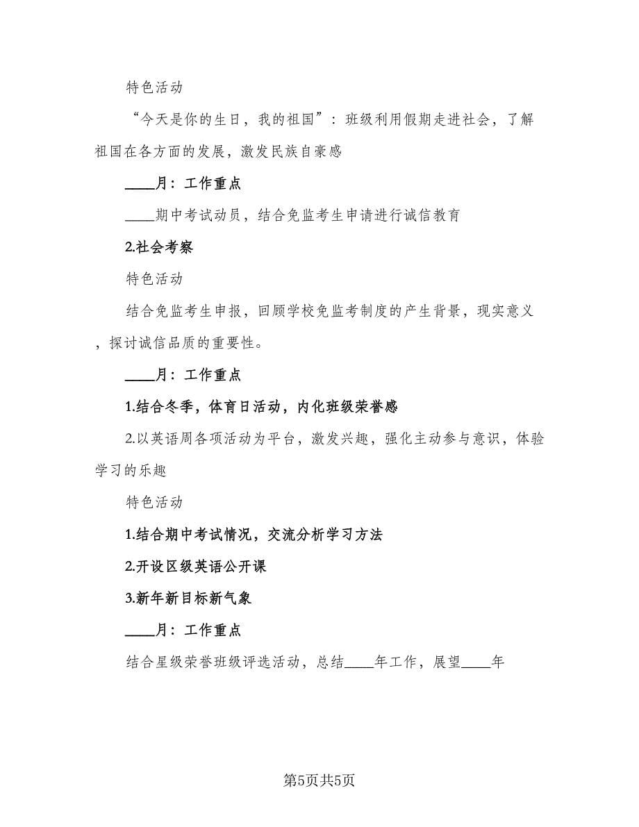 高中班主任个人工作计划参考范本（2篇）.doc_第5页