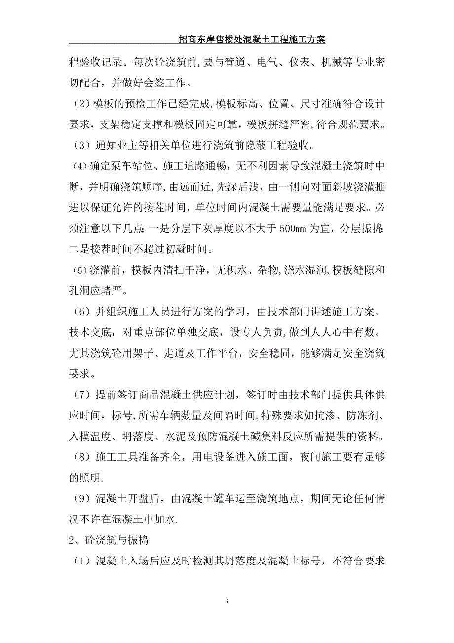 招商地产混凝土施工方案2_第3页