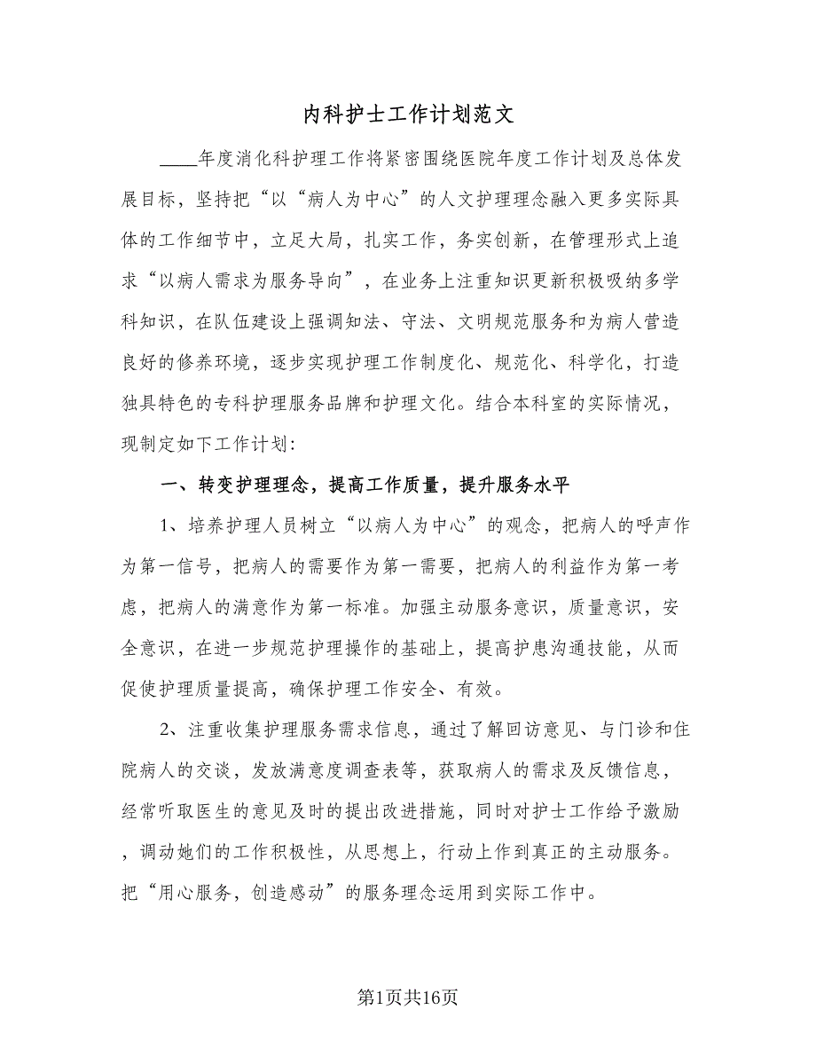 内科护士工作计划范文（6篇）.doc_第1页