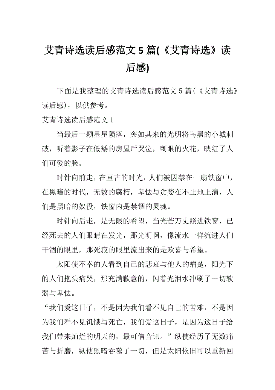 艾青诗选读后感范文5篇(《艾青诗选》读后感)_第1页