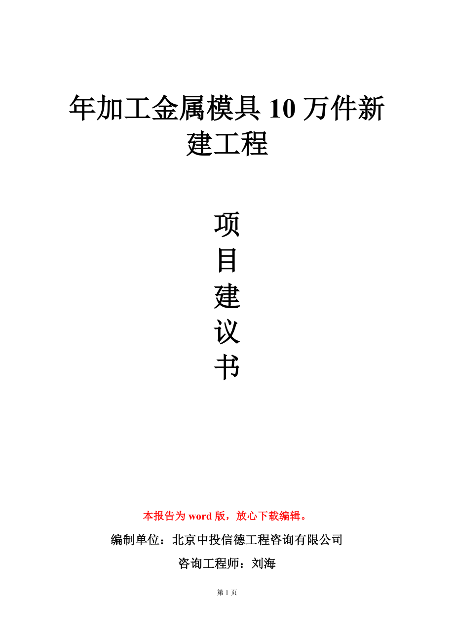 年加工金属模具10万件新建工程项目建议书写作模板_第1页