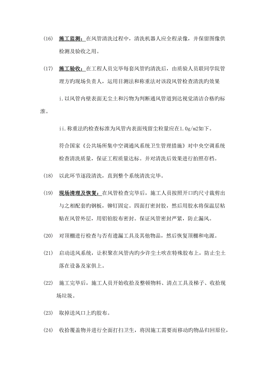 空调清洗施工方案及流程_第4页