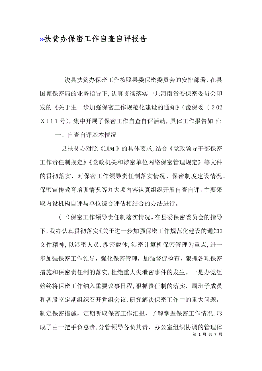 扶贫办保密工作自查自评报告_第1页