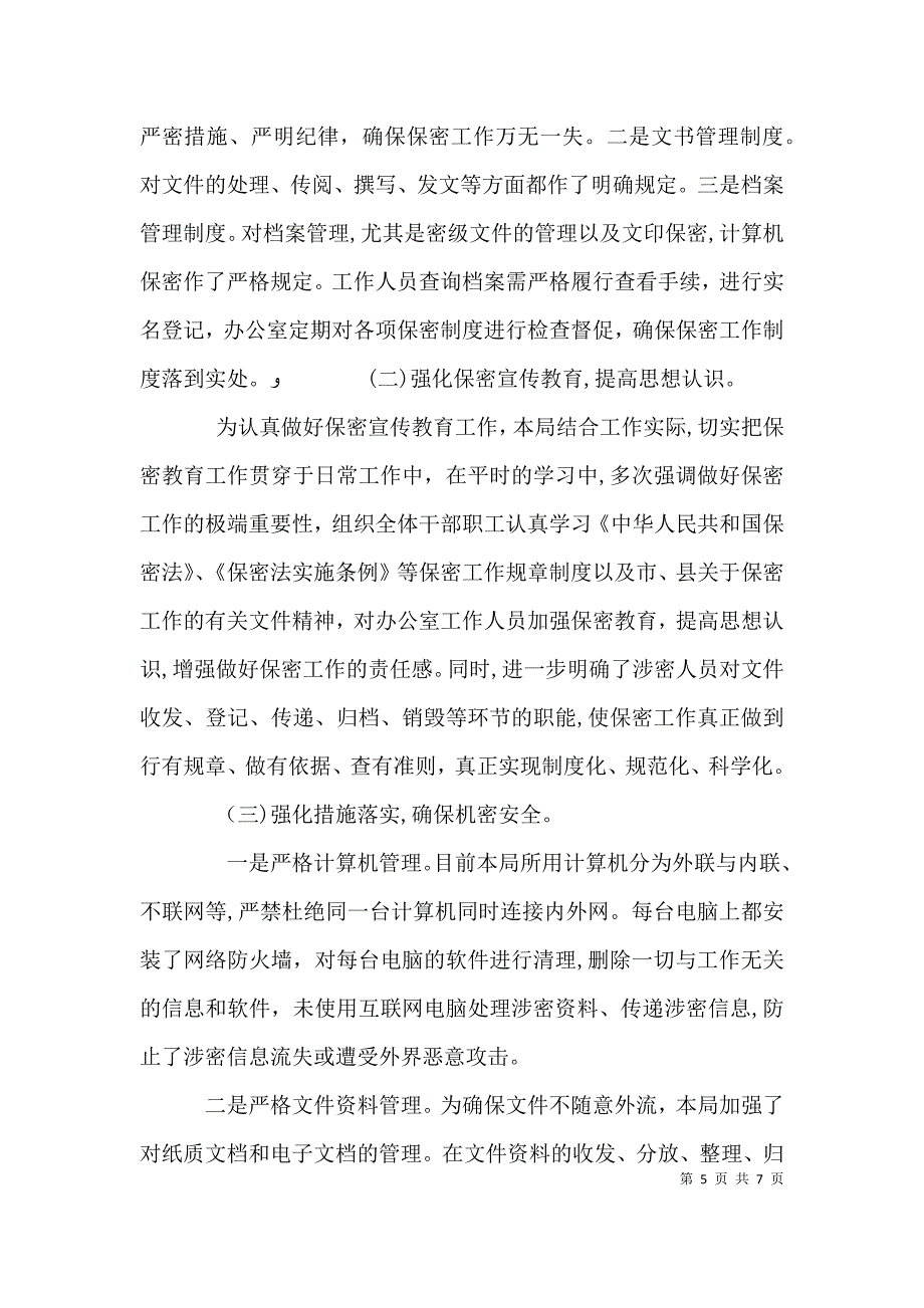 扶贫办保密工作自查自评报告_第5页