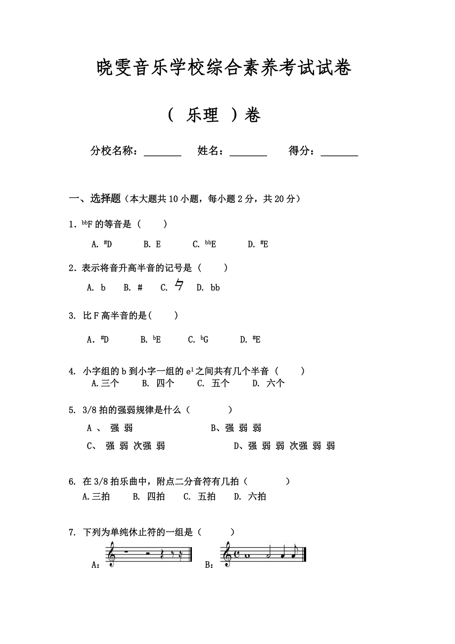 基本乐理考试试卷；_第1页