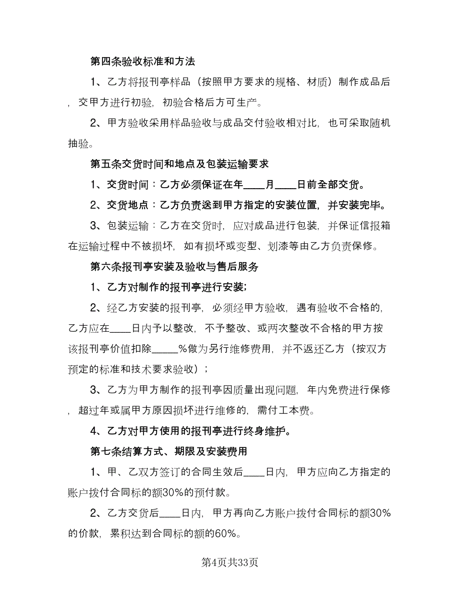 报刊亭租赁协议范例（9篇）_第4页