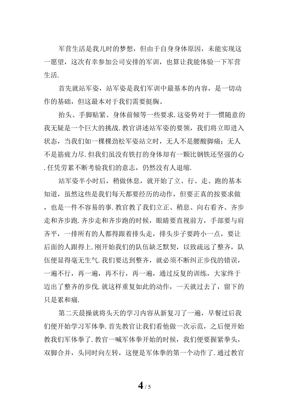 企业员工军训心得体会范文_第4页