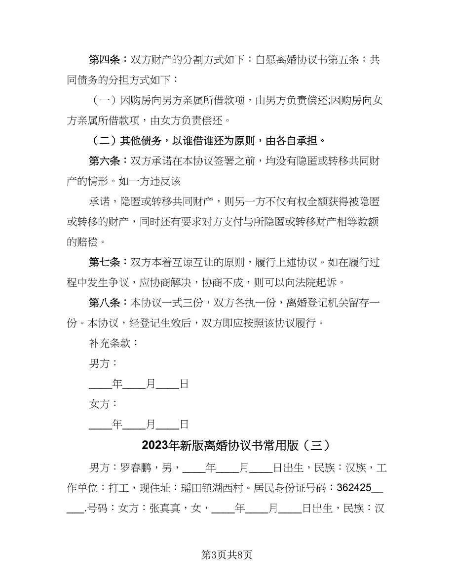 2023年新版离婚协议书常用版（五篇）.doc_第3页