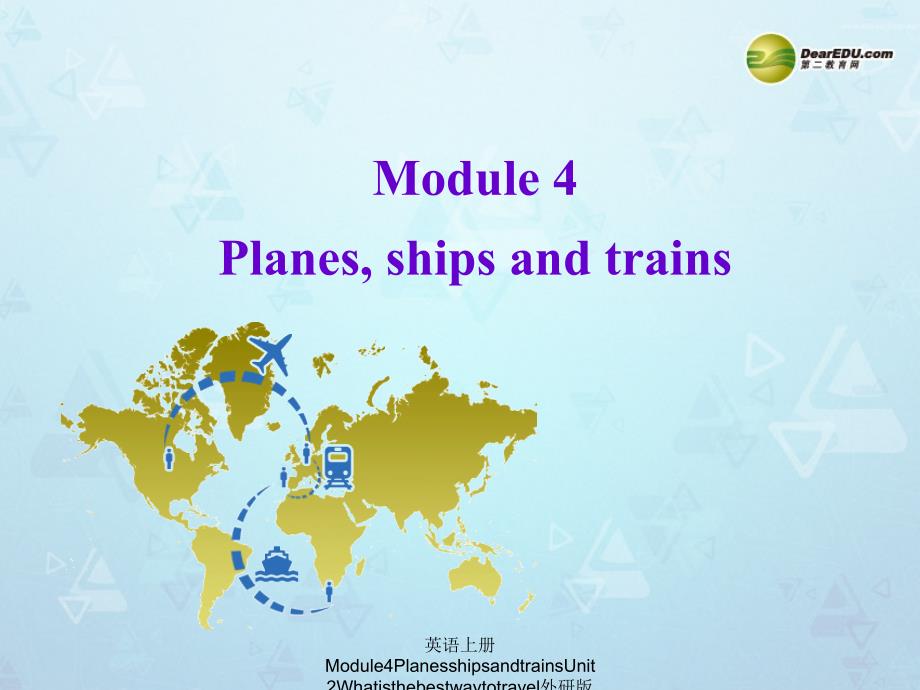 英语上册Module4PlanesshipsandtrainsUnit2Whatisthebestwaytotravel外研版课件_第1页