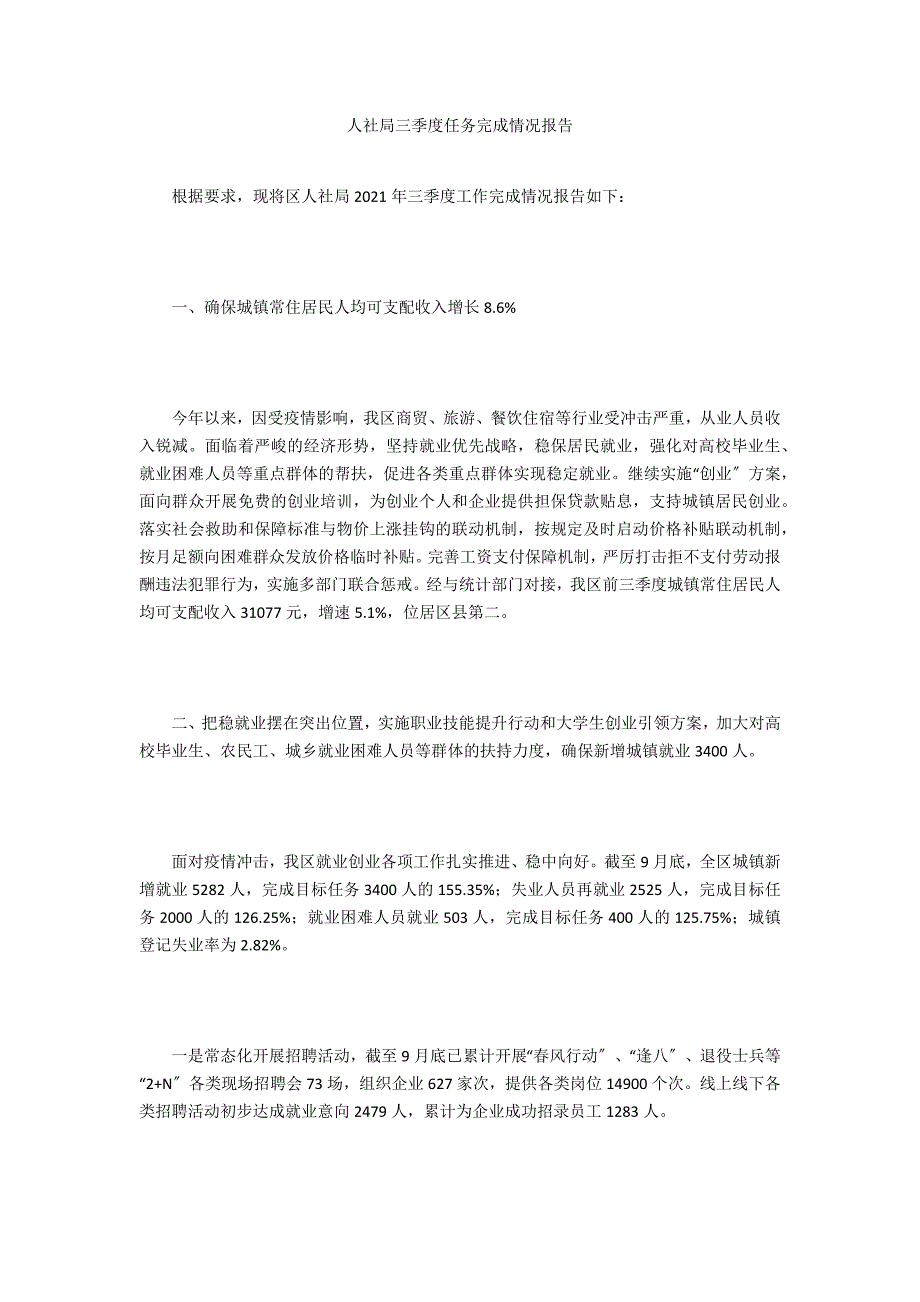 人社局三季度任务完成情况报告_第1页