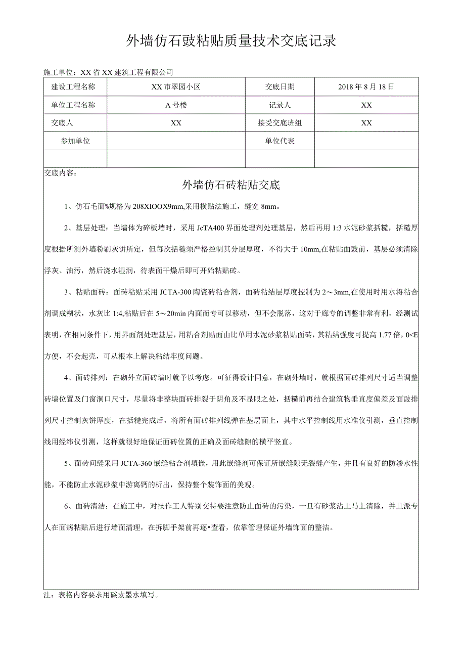 外墙仿石砖粘贴质量技术交底记录_第1页