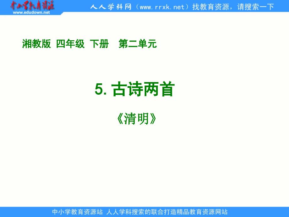 湘教版四年级下5.古诗两首—清明PPT课件_第1页