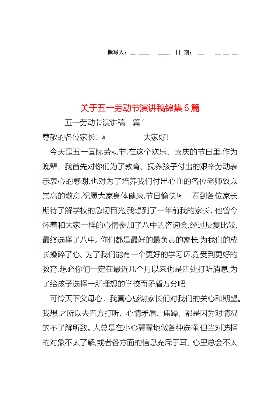 关于五一劳动节演讲稿锦集6篇_第1页