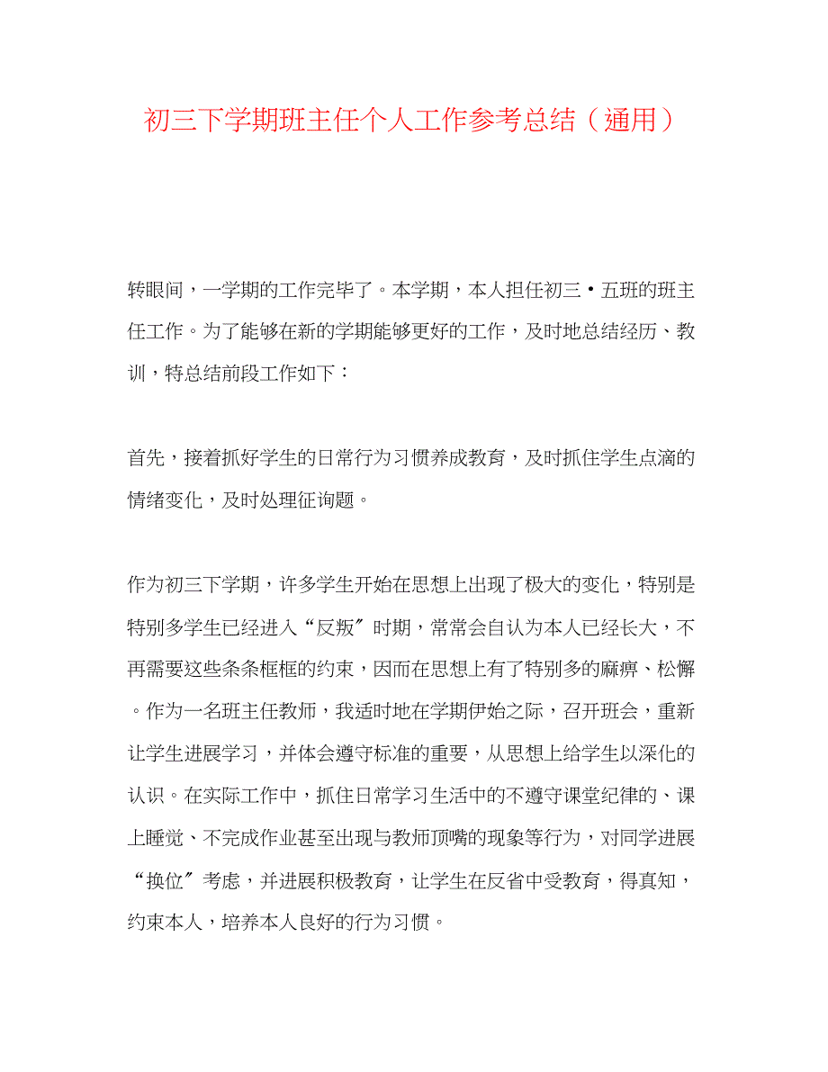 2023年初三下学期班主任个人工作总结.docx_第1页