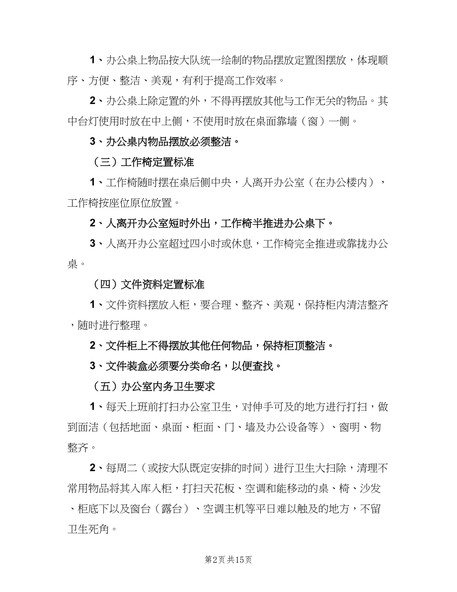 内务卫生管理制度电子版（五篇）.doc_第2页