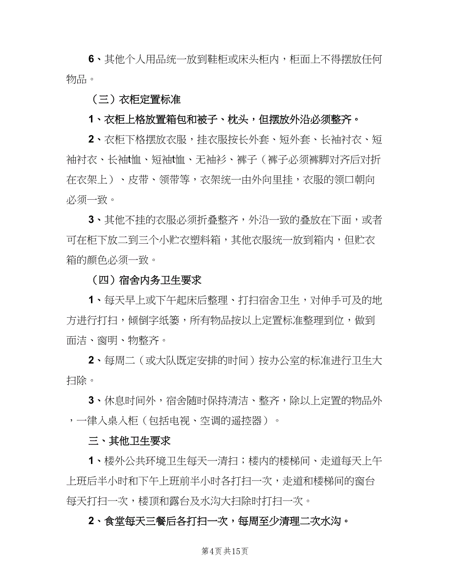 内务卫生管理制度电子版（五篇）.doc_第4页