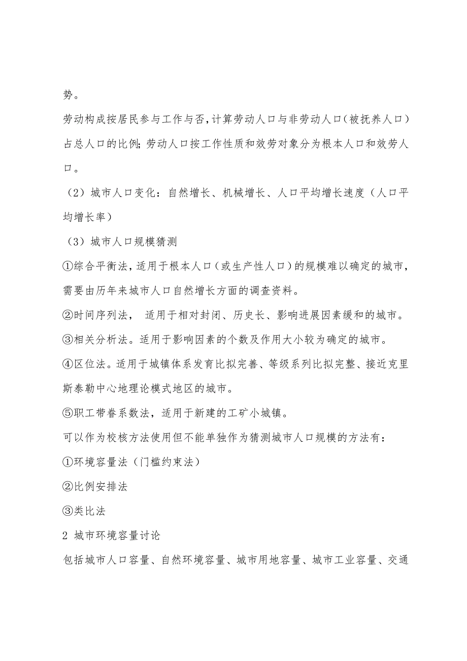 2022年城市规划原理辅导城市规模预测方法.docx_第2页