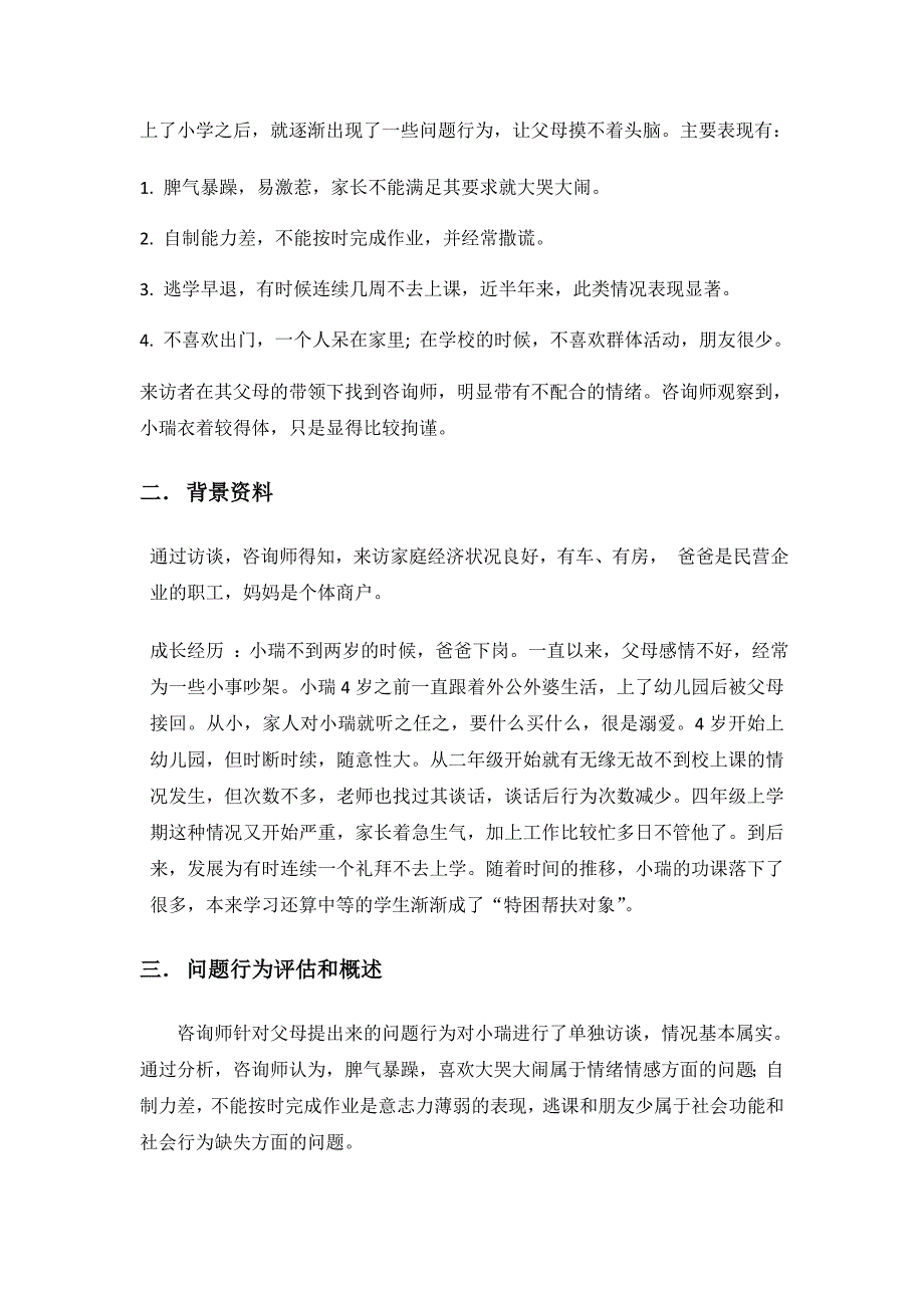 小学生问题行为矫正的案例分析_第3页