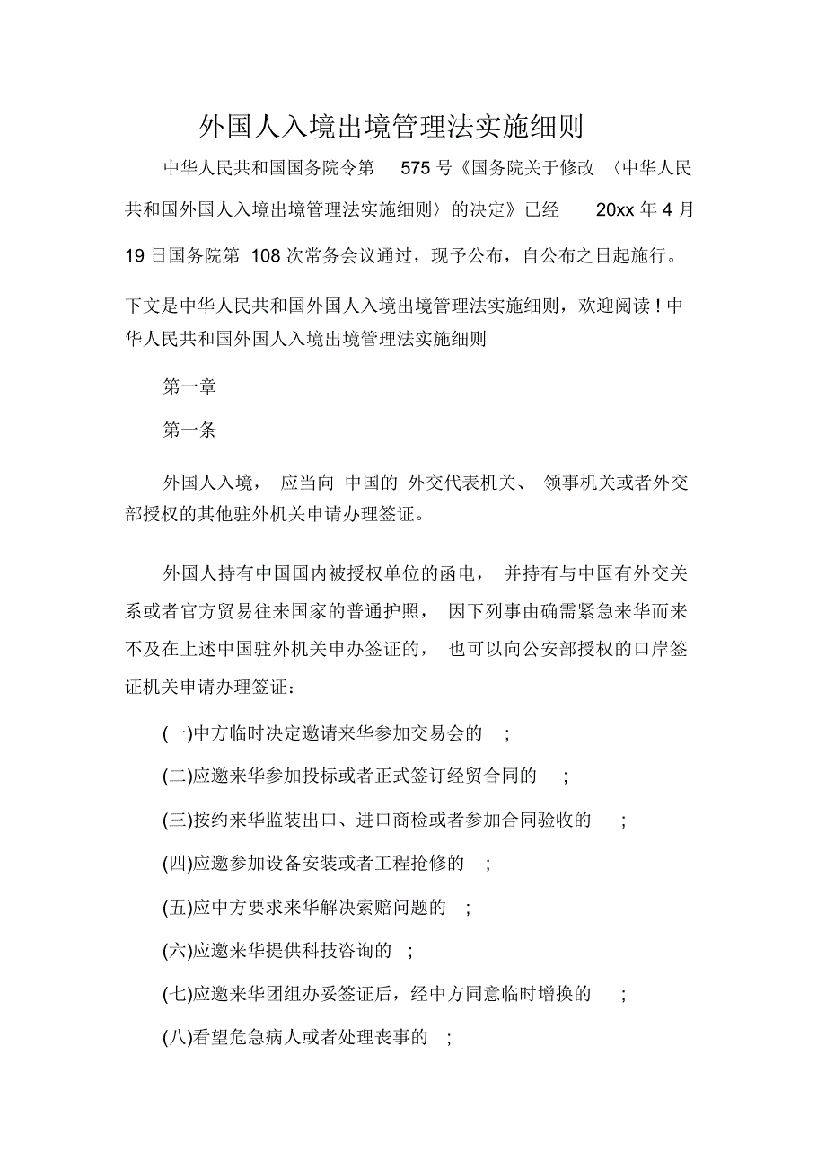 外国人入境出境管理法实施细则_第1页