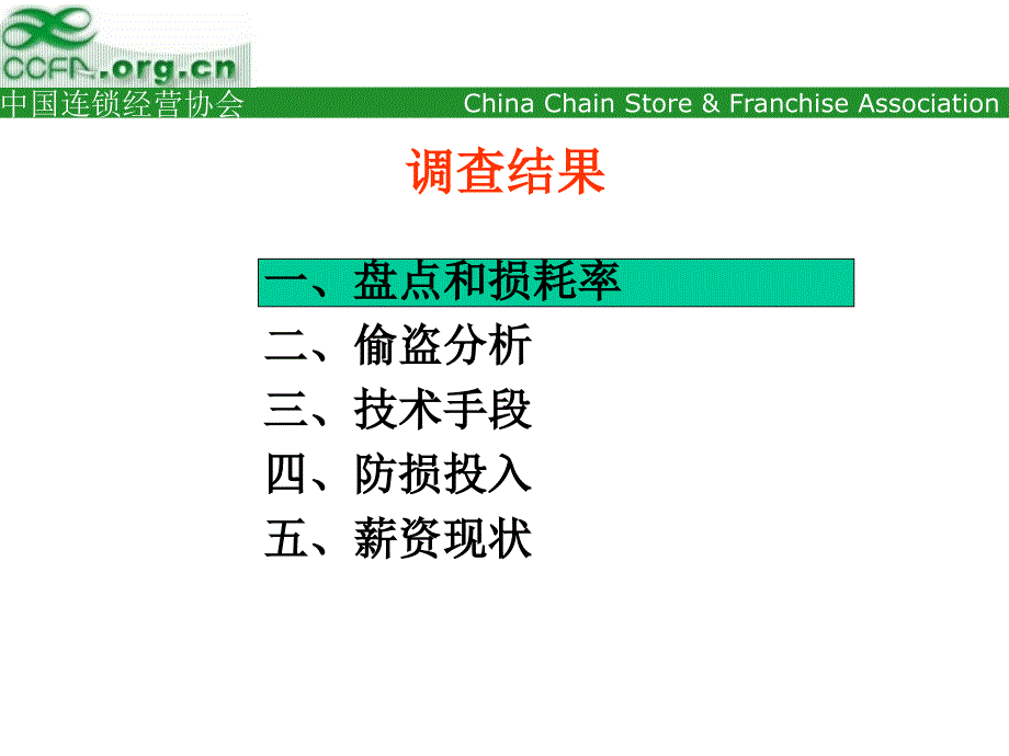 1中国零售业防损调查报告_第3页