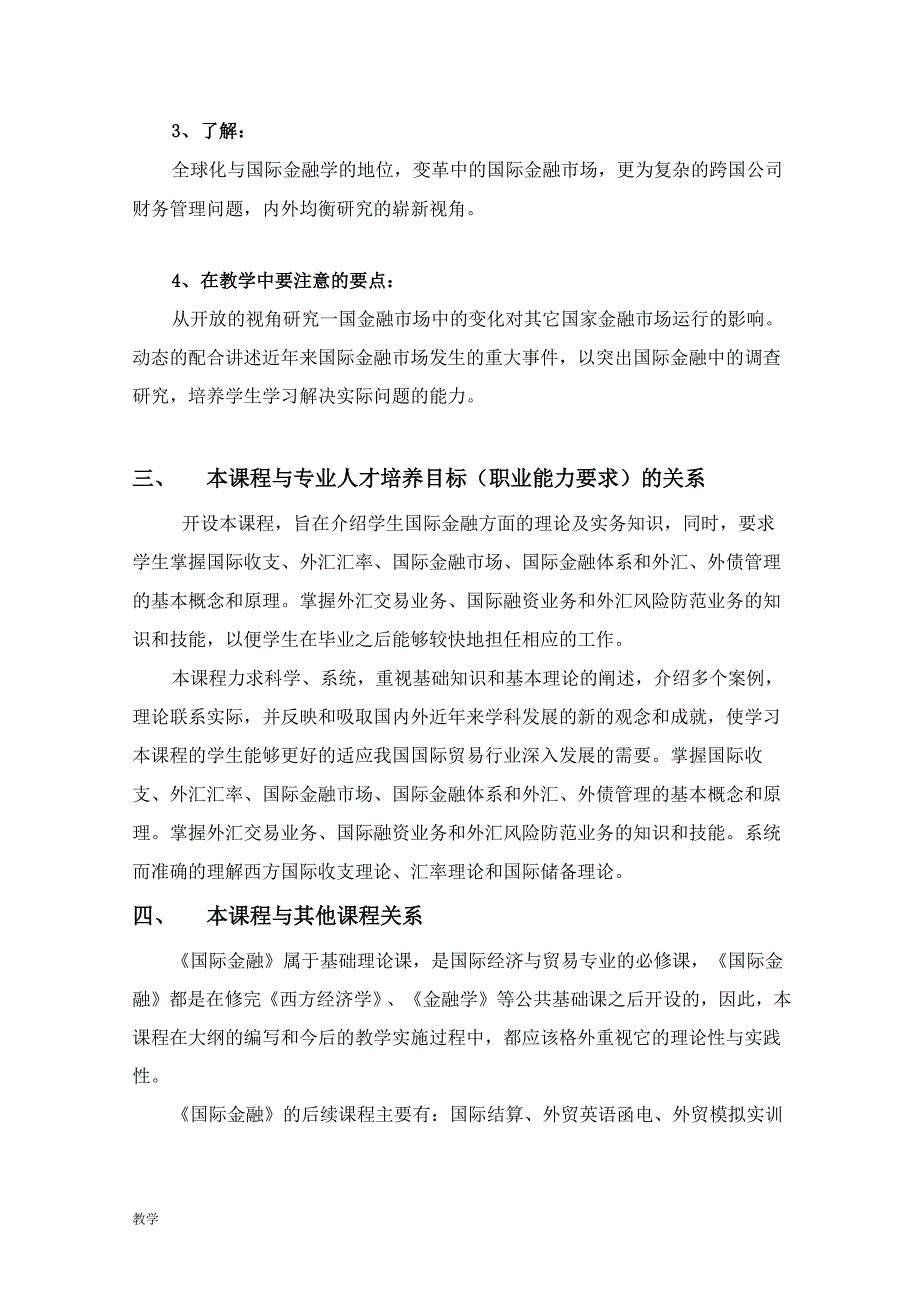 《国际金融》课堂教学大纲(专).doc_第2页