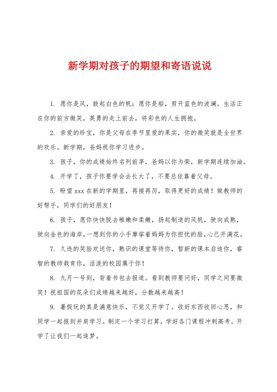 新学期对孩子的期望和寄语说说.docx_第1页