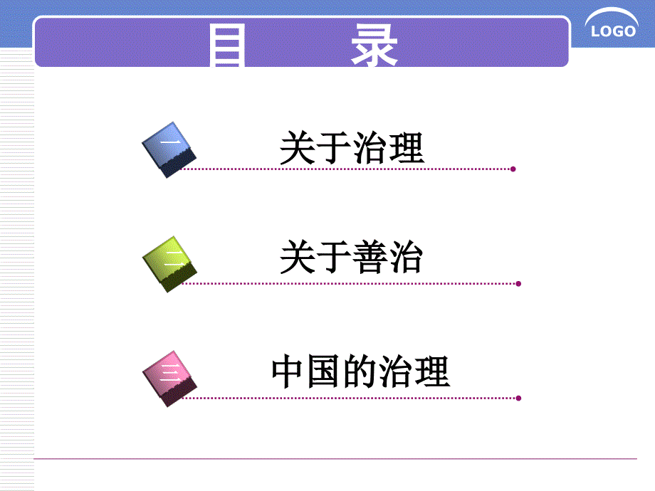治理与善治俞可平剖析PPT课件_第1页