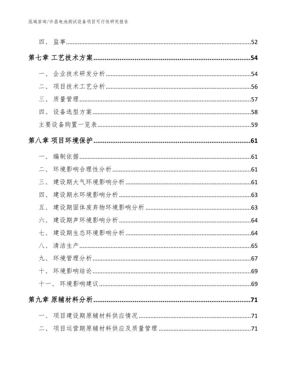 许昌电池测试设备项目可行性研究报告_模板参考_第5页