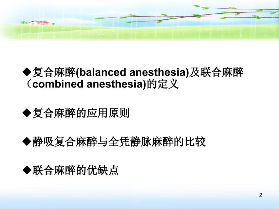 复合麻醉与联合麻醉医学PPT课件_第2页