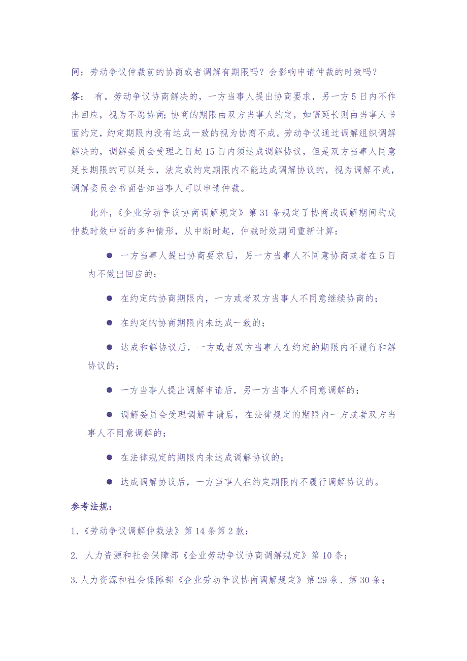 80-045劳动争议仲裁前的协商或者调解有期限吗 会影响申请仲裁的时效吗（天选打工人）.docx_第1页