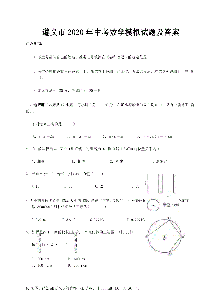 遵义市2020年中考数学模拟试题及答案_第1页
