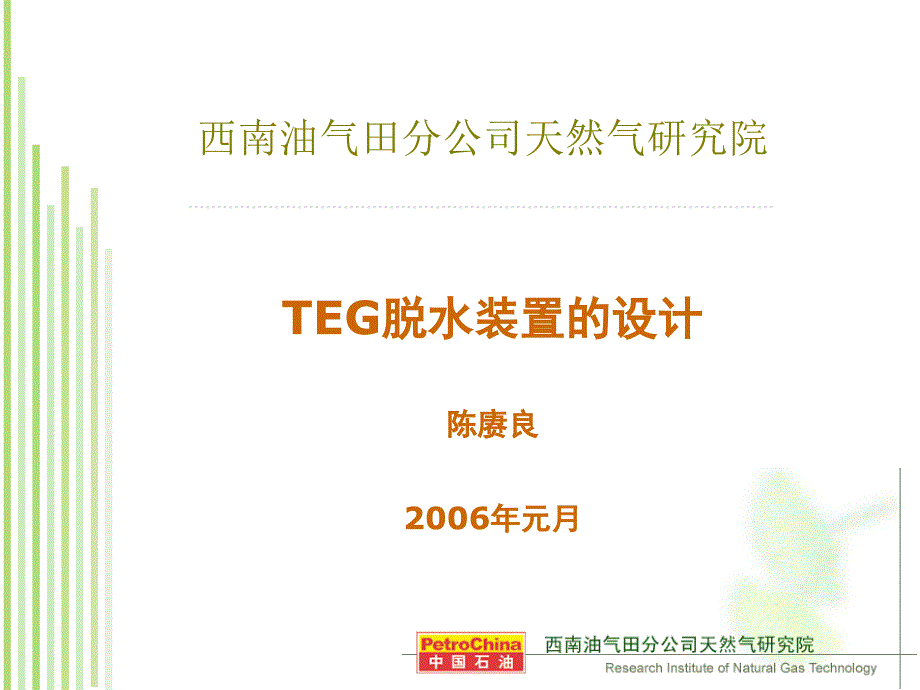 TEG脱水的设计剖析课件_第1页