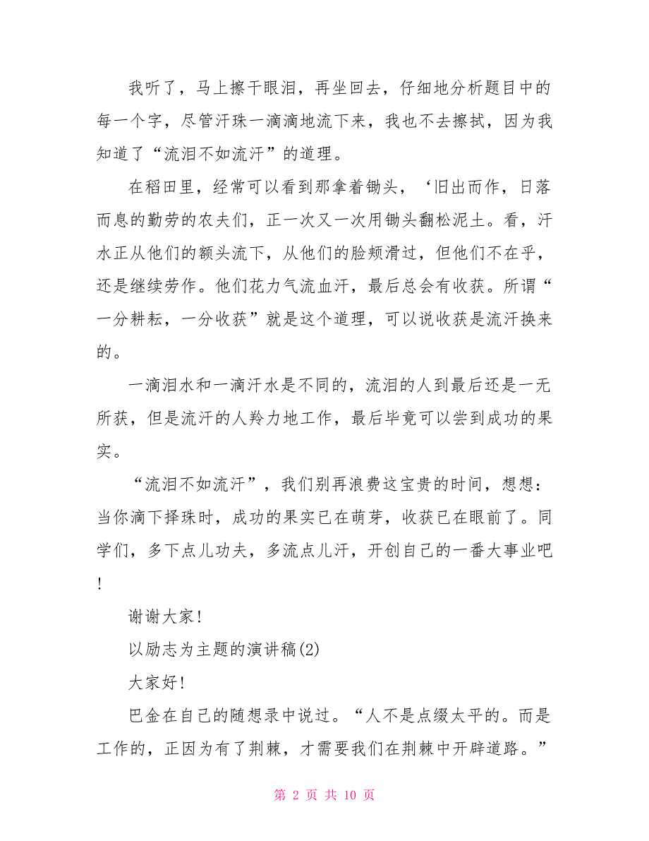 以励志为主题的演讲稿5篇_第2页