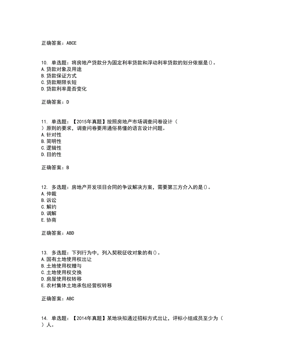 中级经济师《房地产经济》资格证书考试内容及模拟题含参考答案45_第3页