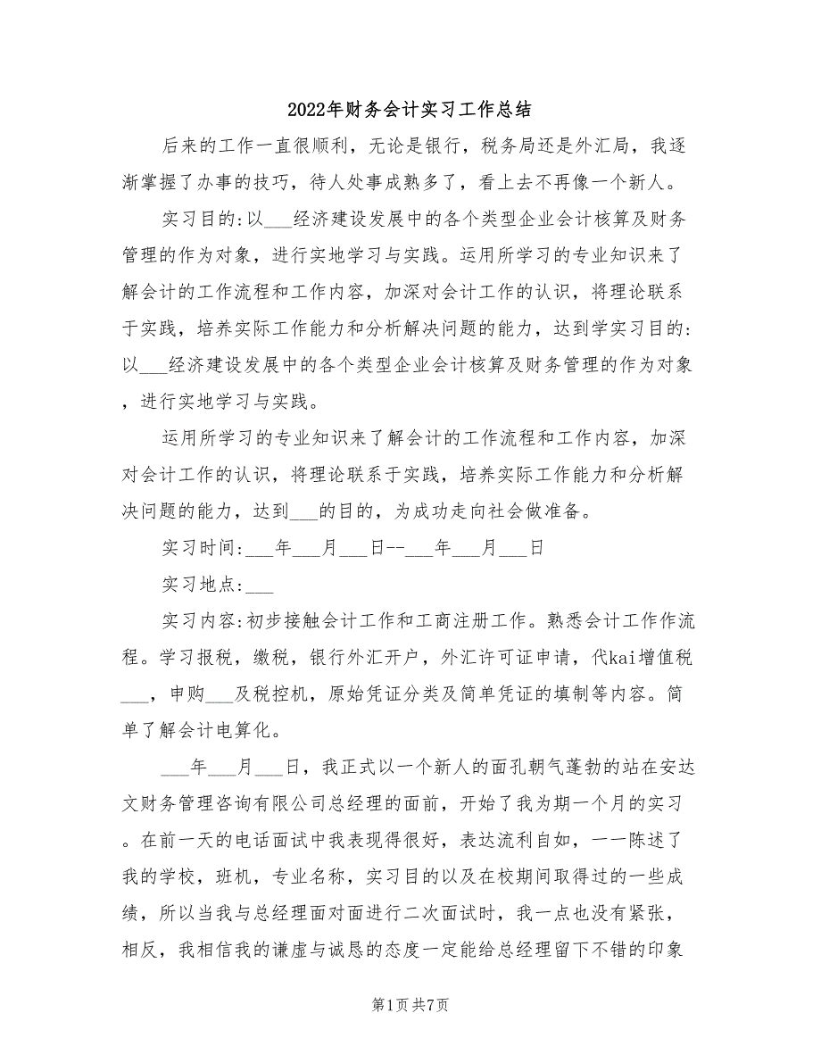 2022年财务会计实习工作总结_第1页