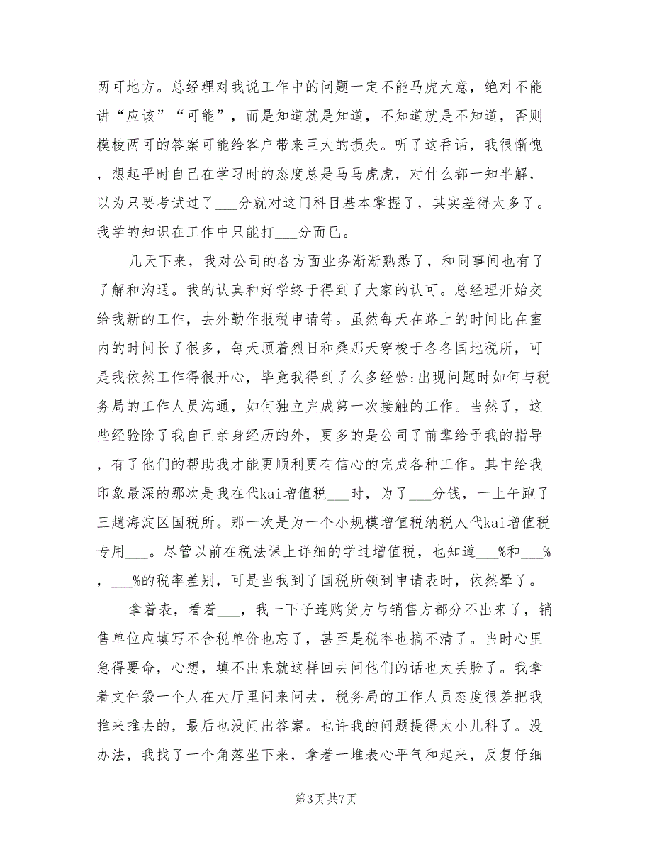 2022年财务会计实习工作总结_第3页