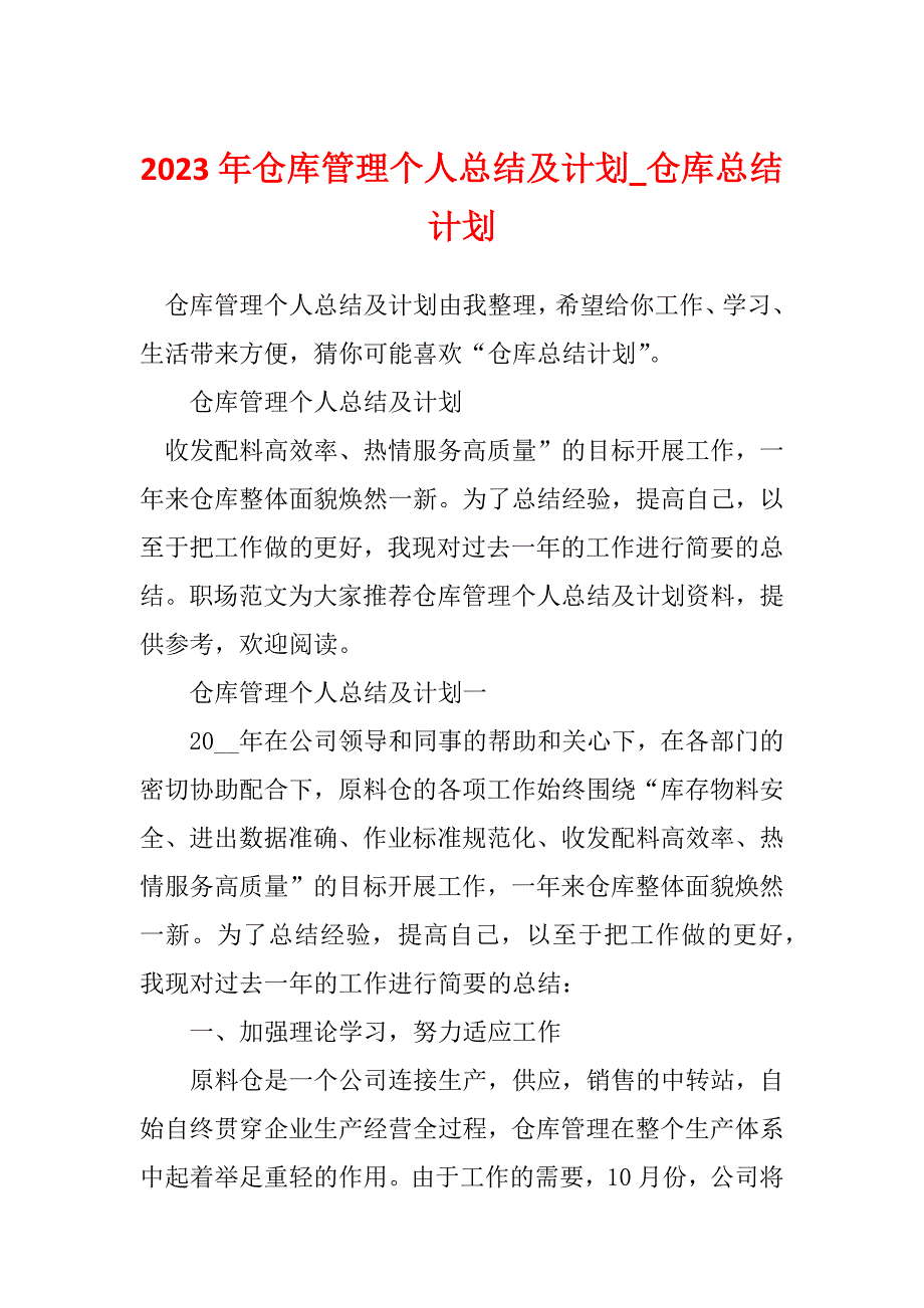 2023年仓库管理个人总结及计划_仓库总结计划_第1页