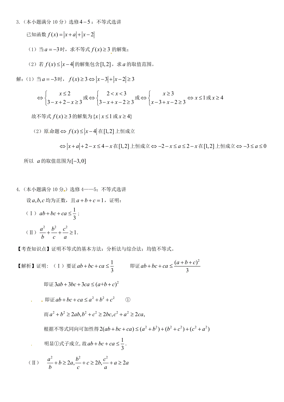 高三数学一轮总复习：专题18不等式选讲含解析选修45_第2页