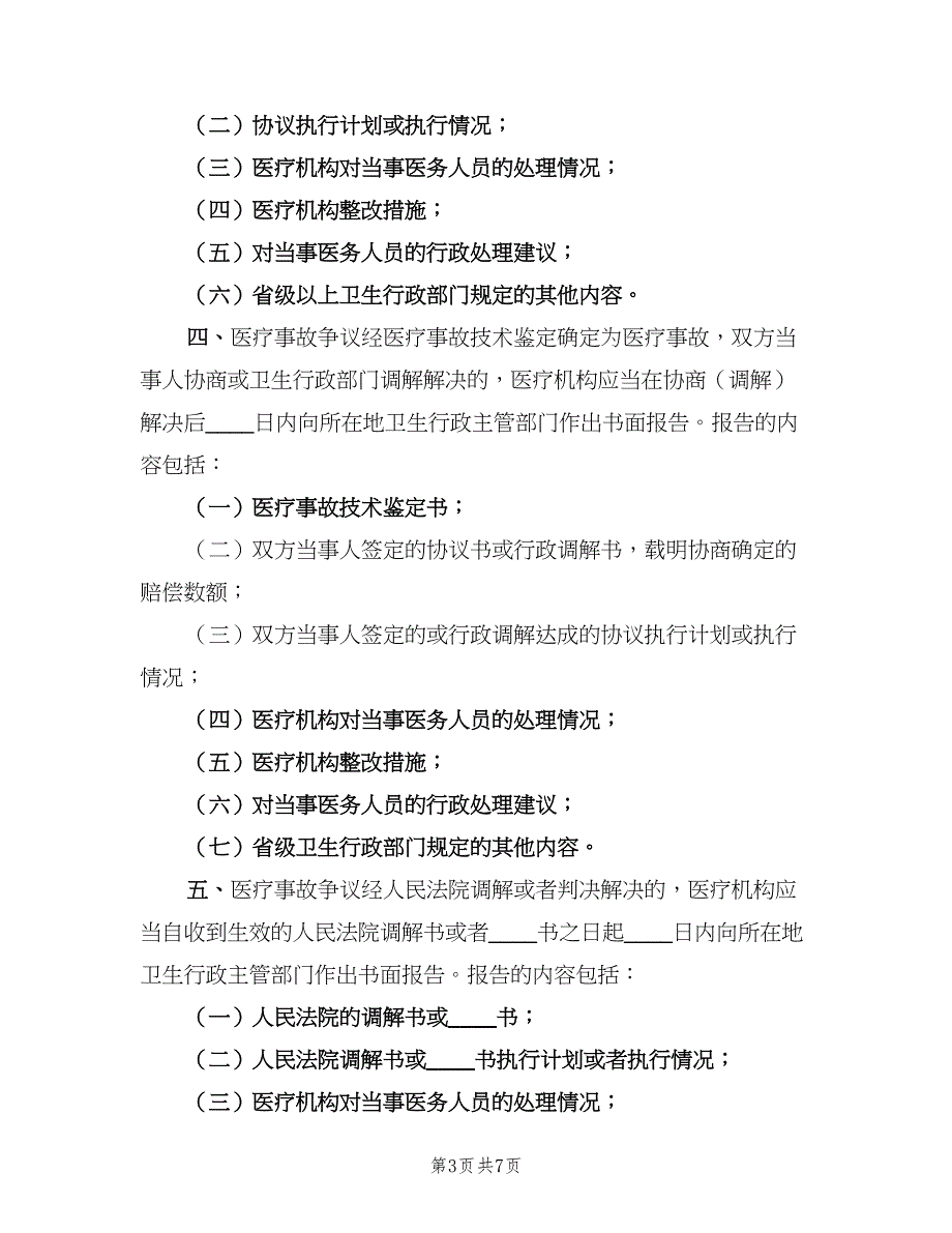 医疗事故报告制度标准版本（六篇）_第3页