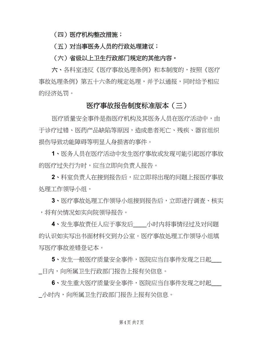 医疗事故报告制度标准版本（六篇）_第4页