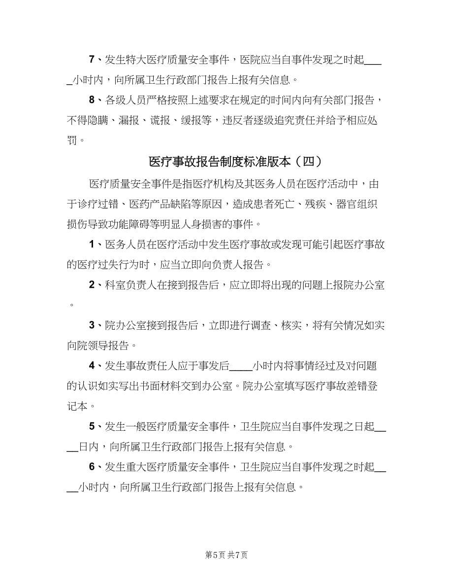 医疗事故报告制度标准版本（六篇）_第5页