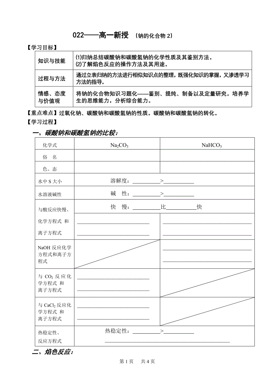 022——高一新授（钠的化合物2）.doc_第1页